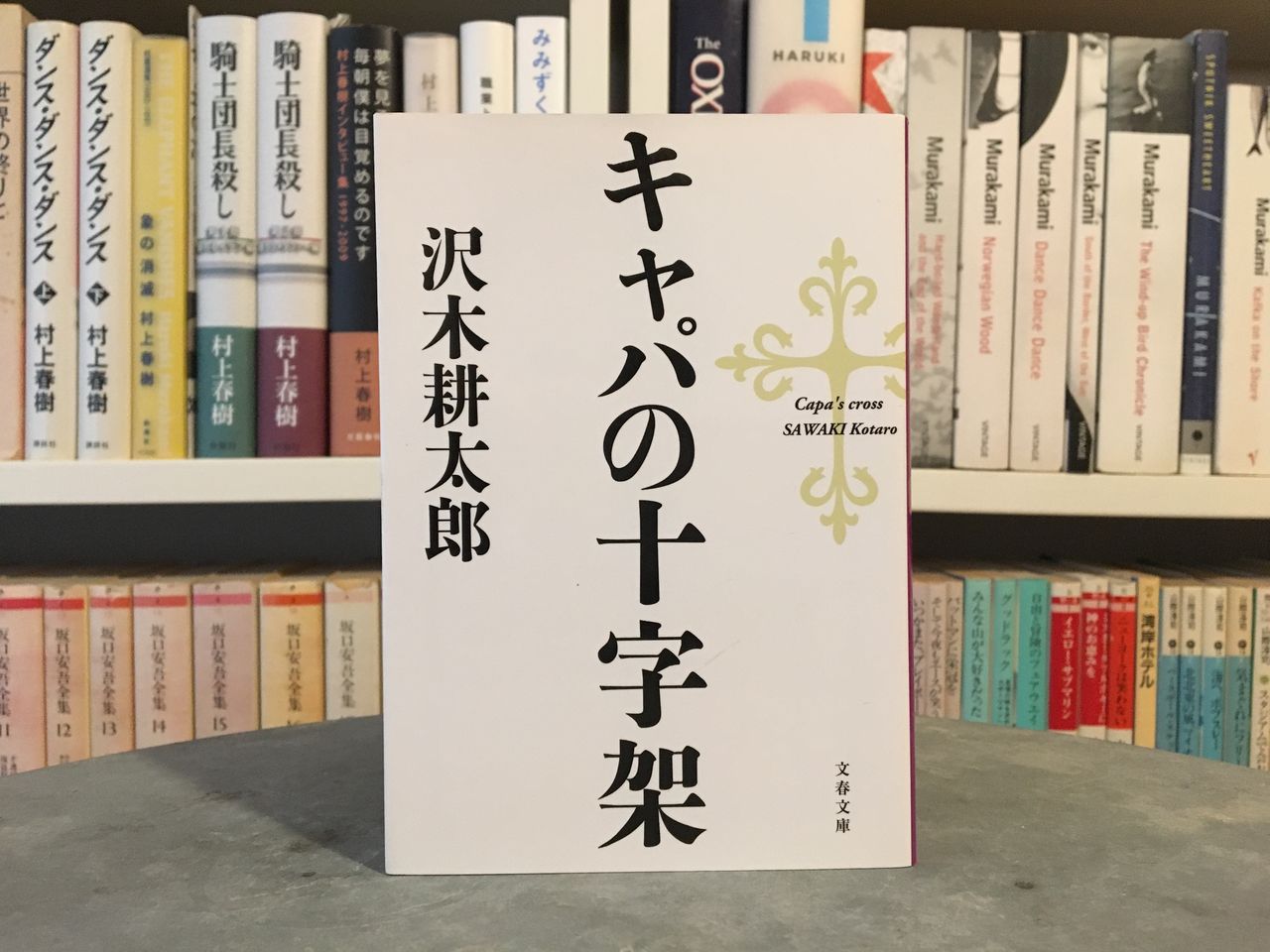 1_キャパの十字架