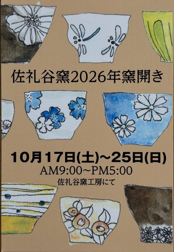 佐礼谷窯　窯開き001