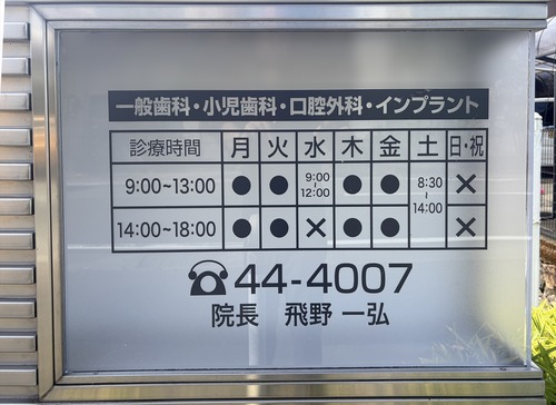 とびの歯科　内子町002