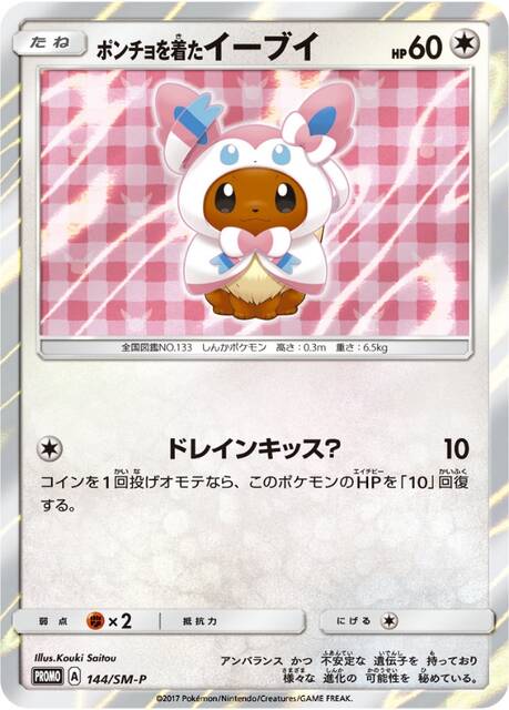 ポケカ プロモ おすすめ 第2弾【ポンチョを着たイーブイ】 : ヤヤドン
