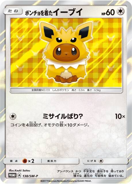 ポケモン - ポケモンカード ポンチョイーブイ ブースター ポンチョを着たイーブイ (ブースター) (未開封) 139/SM-P
