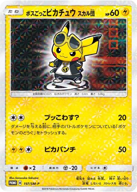 ポケカ プロモ おすすめ【ボスごっこピカチュウ】 : ヤヤドン