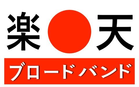 楽天ブロードバンドロゴ