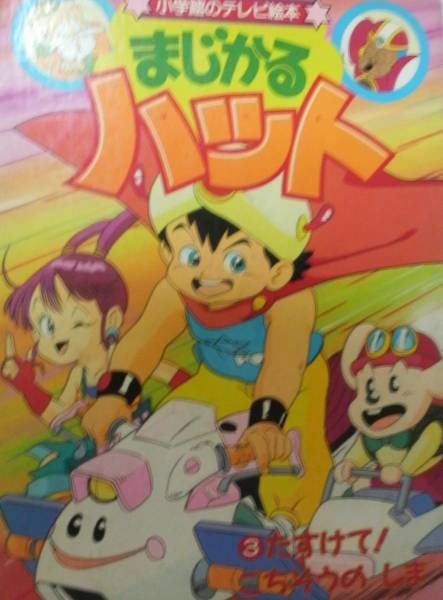 小学館のテレビ絵本 まじかるハット 3 小学館のテレビ絵本 まじかるハット 3