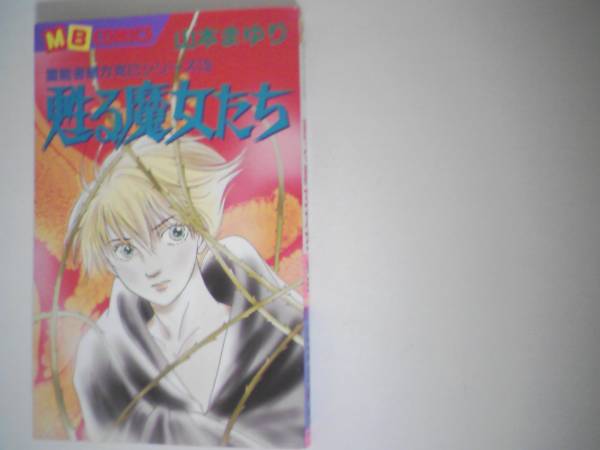 甦る魔女たち 山本 まゆり Mbコミックス 初版 甦る魔女たち 山本 まゆり Mbコミックス 初版