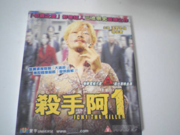 殺し屋1 浅野忠信 Vcd 殺し屋1 浅野忠信 Vcd