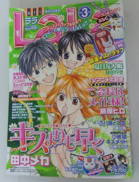 Lala 10年3月号 夏目友人帳 キスよりも早く 会長はメイド様 Lala 10年3月号 夏目友人帳 キスよりも早く 会長はメイド様