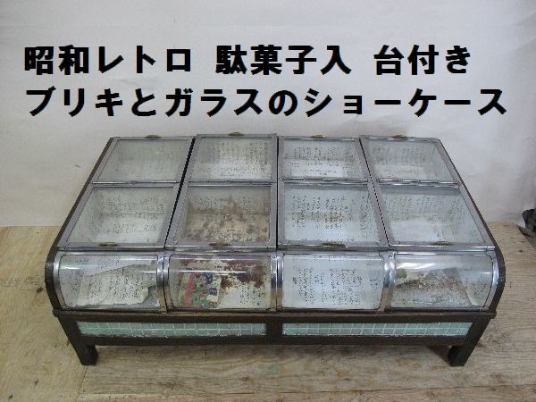 昭和レトロ ブリキとガラスのショーケース(178)台付き 当時物 コレクションケース