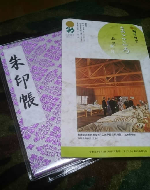 明治神宮 御朱印帳 令和元年五月一日 平成最後 御朱印