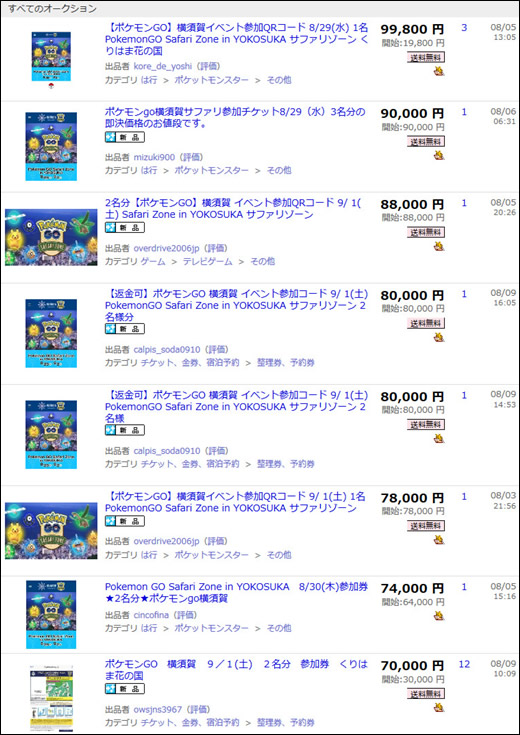 ヤフオクウォッチ 絶対にヤフオク転売品を買うな ポケモンgo 横須賀イベント参加券は本人しか使えないぞ