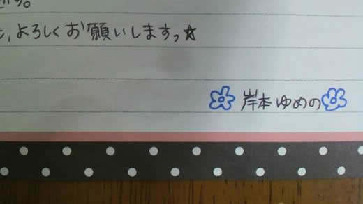 岸本ゆめの ハロプロ研修生 直筆ファンレター 切手可