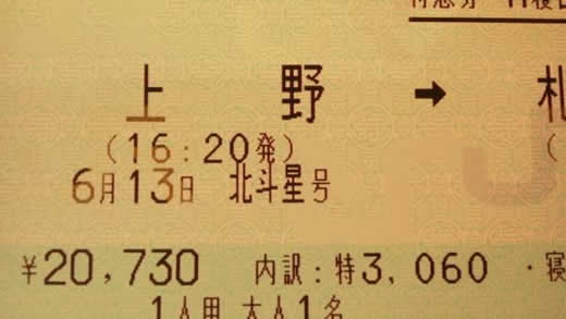 ★6月13日(土) 北斗星号 A個ロイヤル 上野⇒札幌★