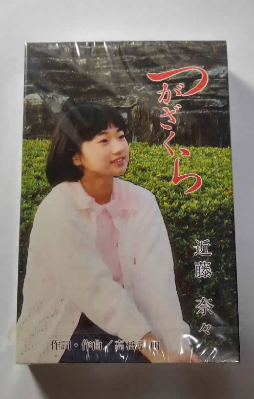 近藤奈々(水樹奈々)つがざくら カセットテープ 未開封