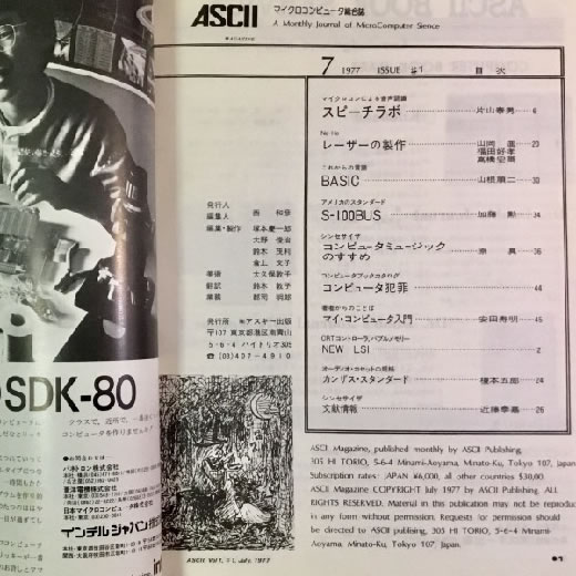 アスキー出版『月刊アスキー1977年7月号』(創刊号) ASCII,BASIC,S-100BUS,スピーチラボ,シンセサイザ,カンザスシティ (昭和52年)