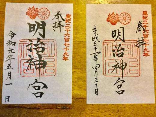 明治神宮 御朱印 平成と令和 元号跨ぎ 2枚セット その2