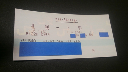 ■8/22(土) 北斗星号 札幌→上野 B個室ソロ 送料込み■