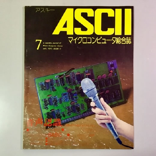 アスキー出版『月刊アスキー1977年7月号』(創刊号) ASCII,BASIC,S-100BUS,スピーチラボ,シンセサイザ,カンザスシティ (昭和52年)