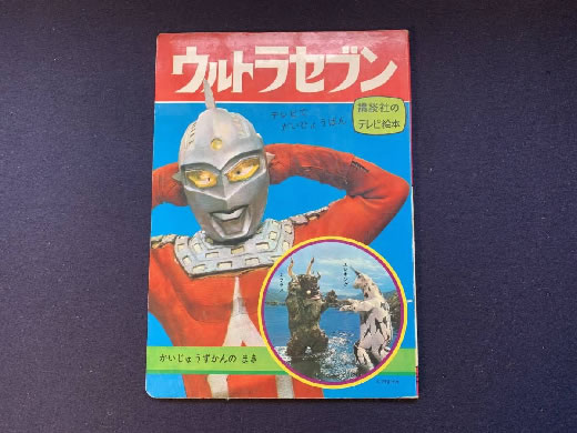 講談社 テレビ絵本 ウルトラセブン 昭和42年 スペル星人 怪獣図鑑 当時物 ウルトラマン 怪獣 怪人