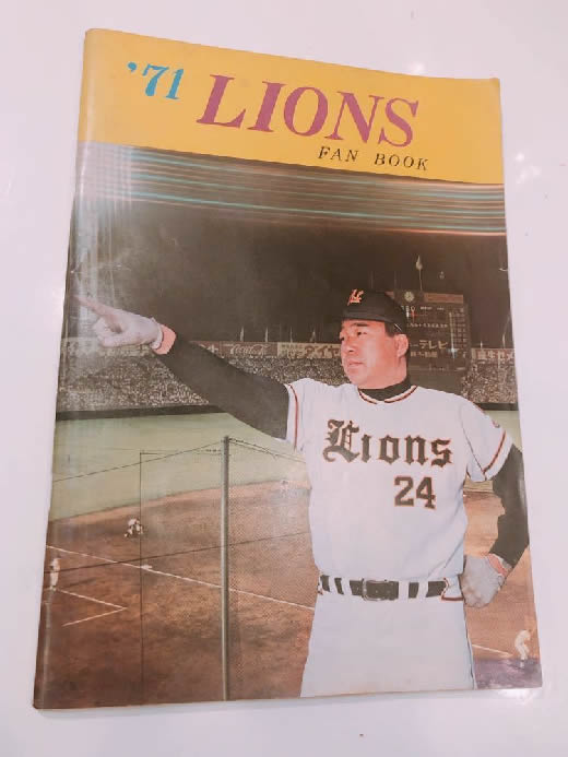 1971年 西鉄ライオンズ ファンブック (‘71 LIONS FAN BOOK) 超レア