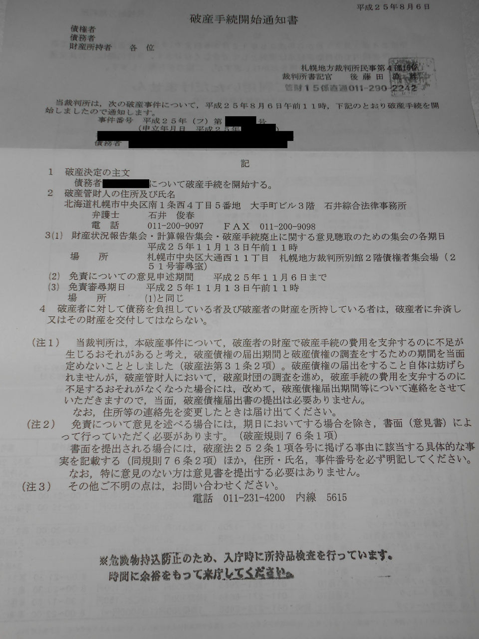 破産手続開始通知書 ヤフオク詐欺