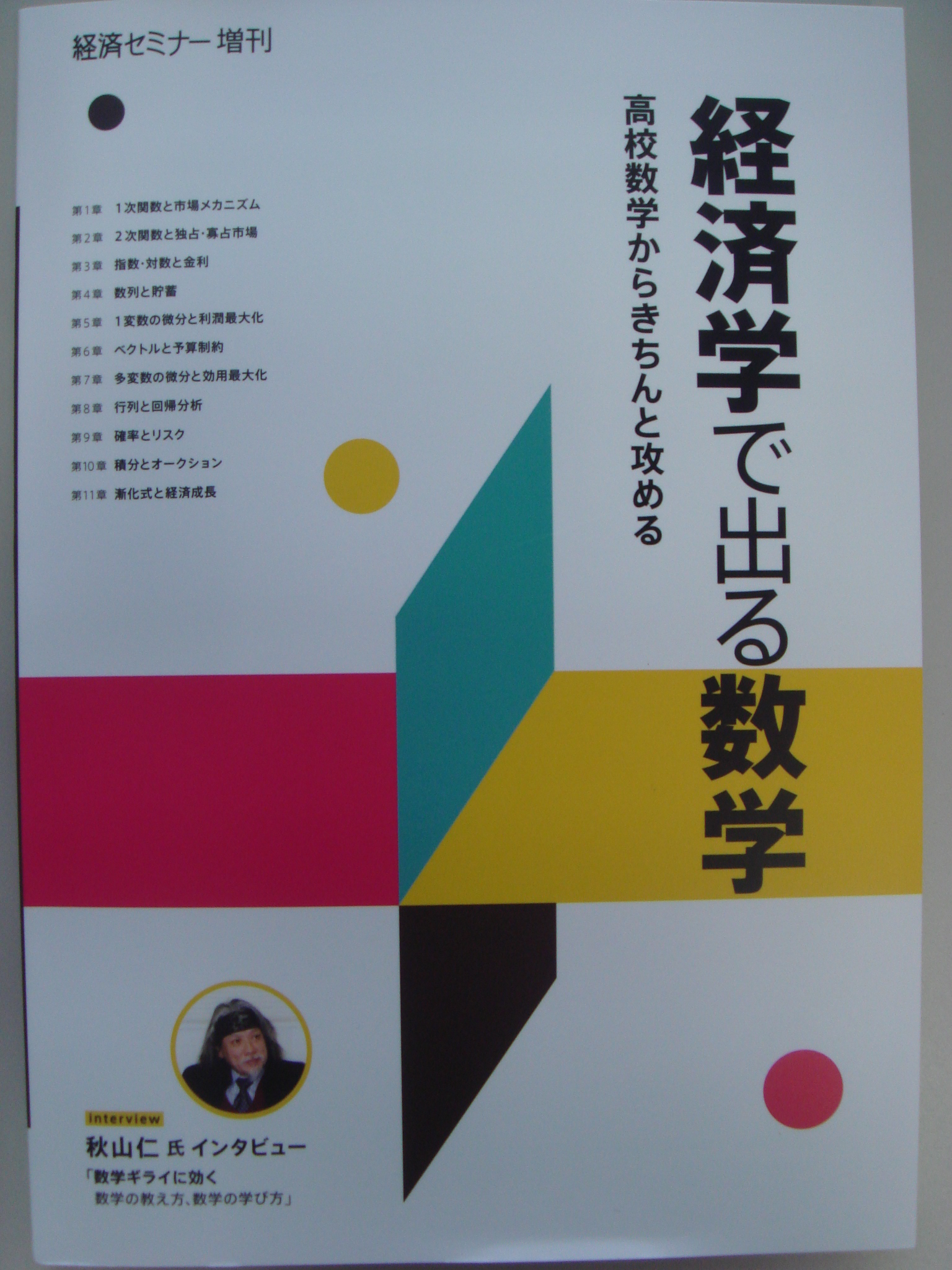 経済学で出る数学 Econo斬り