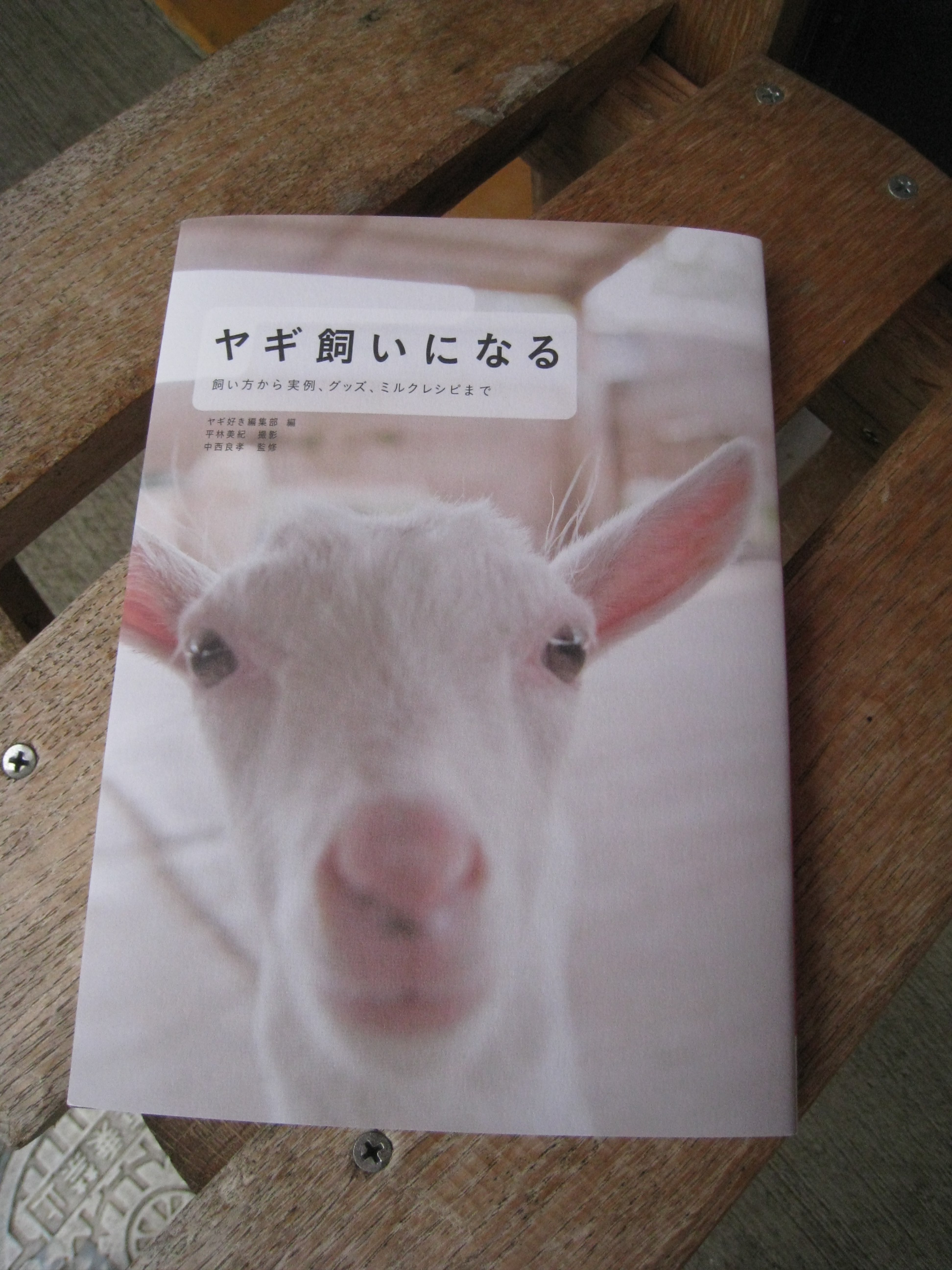 山羊の本 ヤギ飼いになる もうすぐ出版 Welcome ルーラルカプリ農場