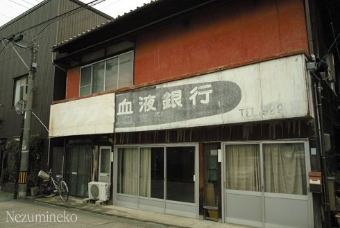 血液銀行