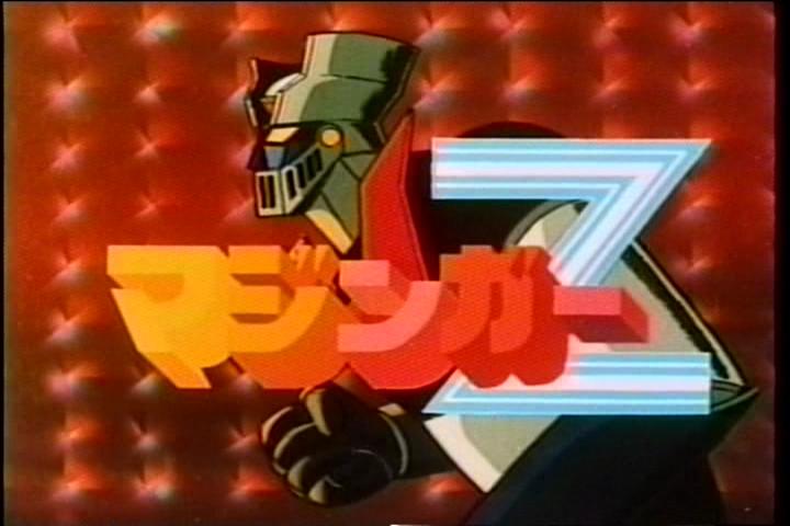 昭和47年10月10日 マジンガーzが完成 でれすけ