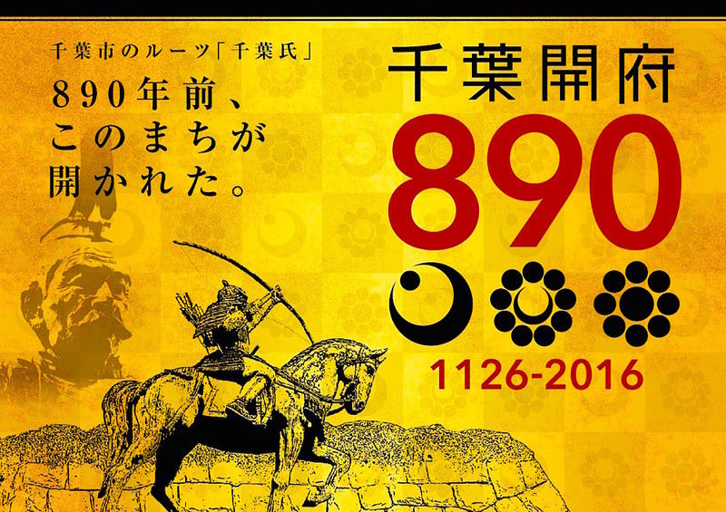 平成28年3月26日から 亥鼻公園で 千葉城さくら祭り でれすけ 平成28年3月26日から 亥鼻公園で 千葉城さくら祭り でれすけ