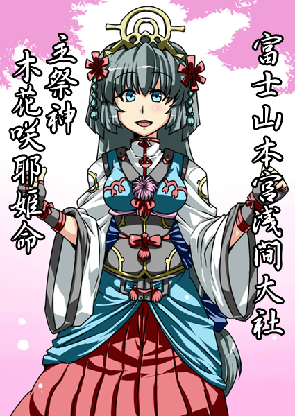 木花咲耶姫命 コノハナサクヤヒメノミコト でれすけ