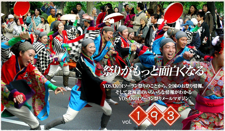 毎年6月上旬 ｙｏｓａｋｏｉソーラン祭り でれすけ