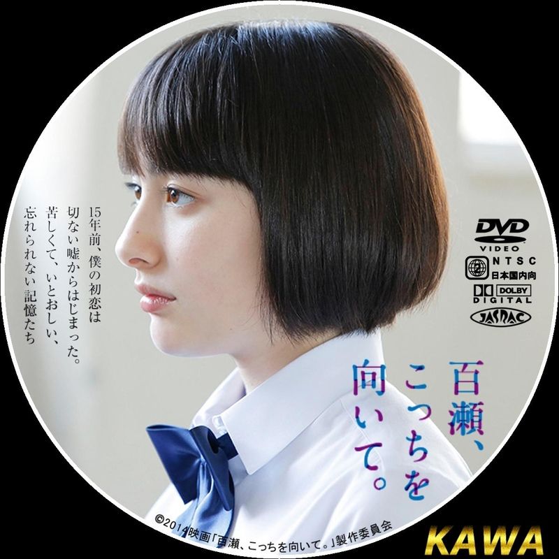 百瀬、こっちを向いて。』セル（11/5）、レンタル（11/19）ブルーレイ