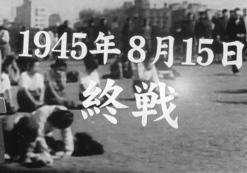 昭和20年9月2日 国際法上の終戦の日 でれすけ