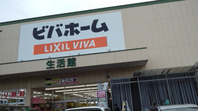 ビバホーム流山店 でれすけ ビバホーム流山店 でれすけ