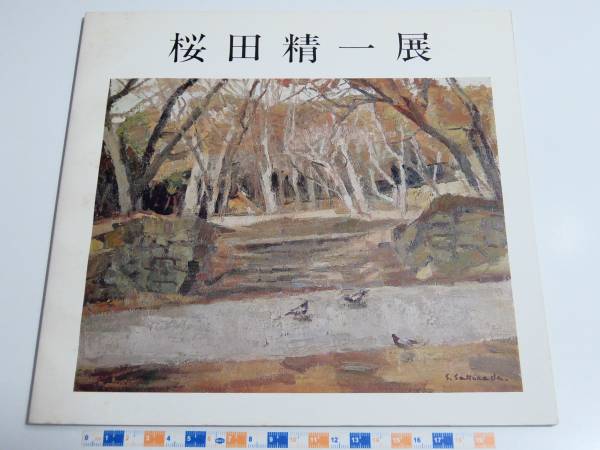 櫻田精一　『サンマルコの鳩』 明治43年4月16日、桜田精一生誕 : でれすけ