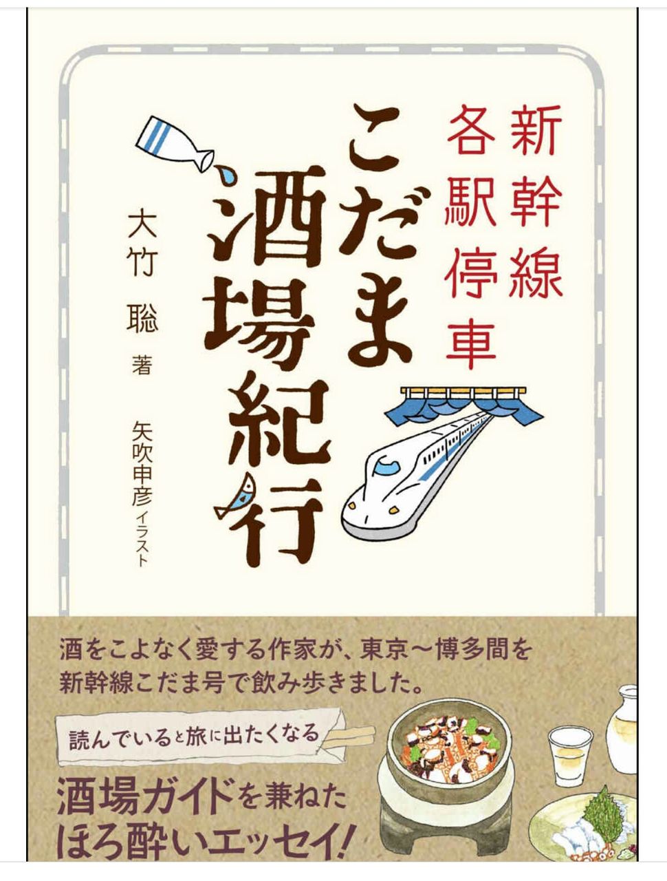 書籍 新幹線各駅停車こだま酒場紀行 大竹聡 Yagita Hiroshi個人blogものづくり環境千夜一夜 書籍 新幹線各駅停車こだま酒場紀行 大竹聡 Yagita Hiroshi個人blogものづくり環境千夜一夜