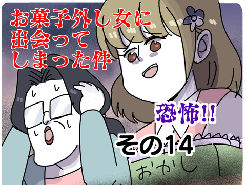 お菓子外し女に出会ってしまった件 14 ヤゴヴのマンガ劇場 Powered By ライブドアブログ お菓子外し女に出会ってしまった件 14 ヤゴヴのマンガ劇場 Powered By ライブドアブログ