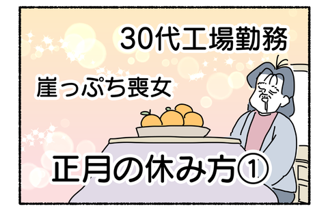 独身平民の日常 正月の休み方 前編 ヤゴヴのマンガ劇場 Powered By ライブドアブログ
