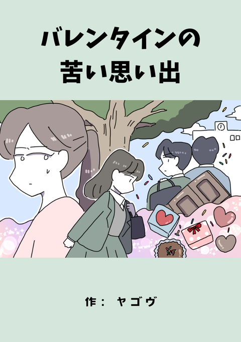 バレンタインの苦い思い出