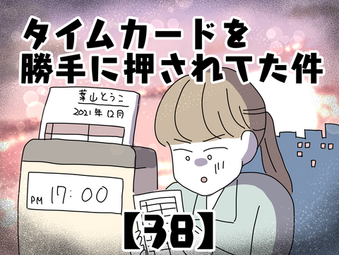 タイムカードを勝手に押されてた件 38 ヤゴヴのマンガ劇場 Powered By ライブドアブログ