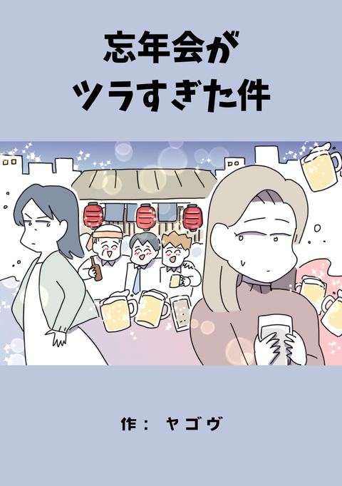忘年会がツラすぎた件