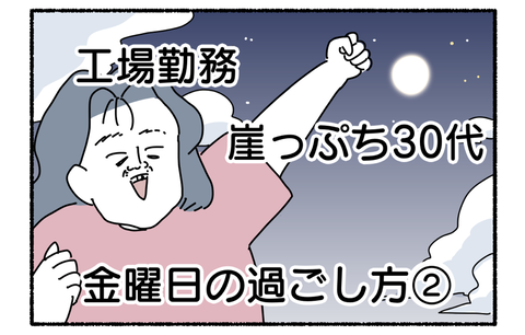独身平民の日常 金曜日の過ごし方 後編 ヤゴヴのマンガ劇場 Powered By ライブドアブログ