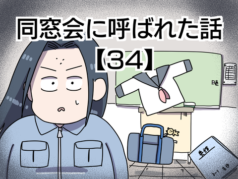 同窓会に呼ばれた話 34 ヤゴヴのマンガ劇場 Powered By ライブドアブログ