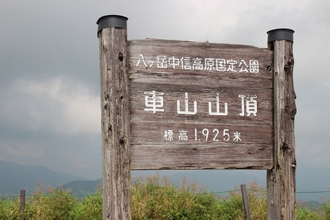 車山山頂
