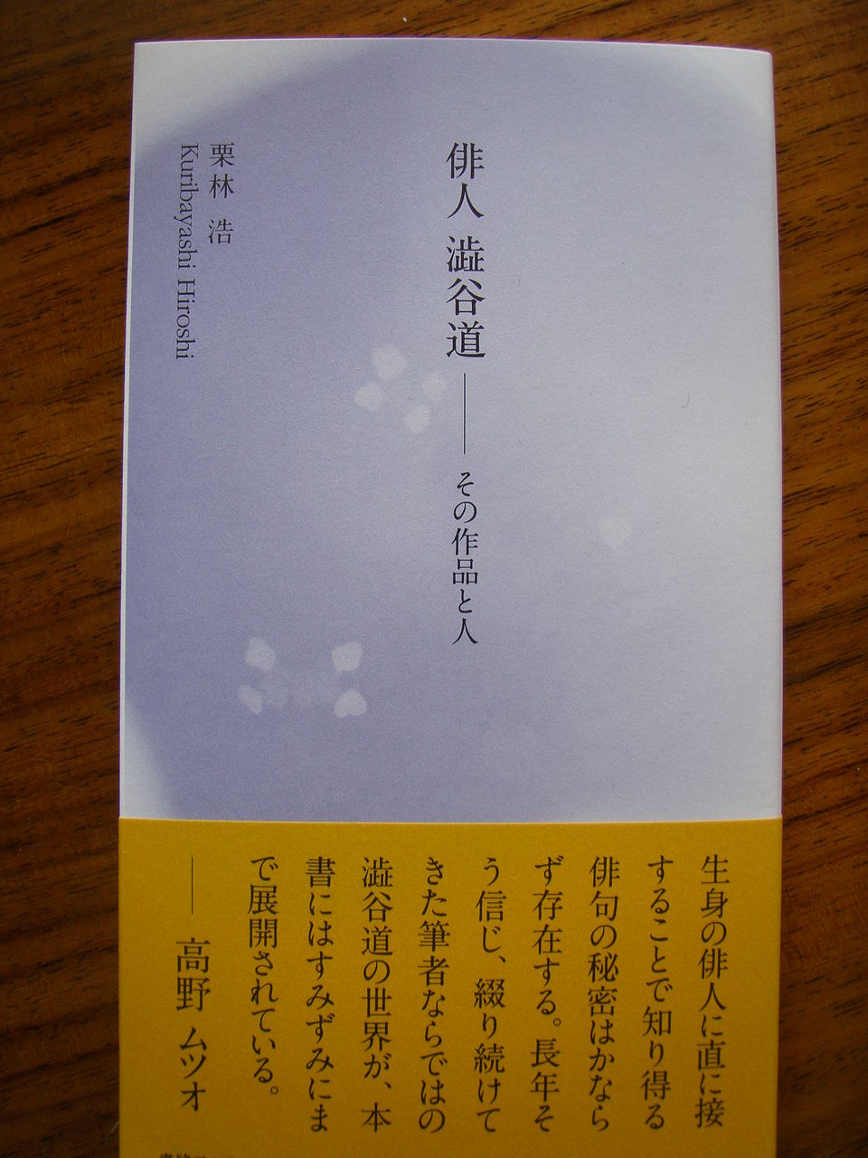 澁谷道俳句集成