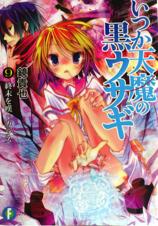 いつか天魔の黒ウサギ9巻 感想とか : ツンデレ禁猟区 ~もっと いつか天魔の黒ウサギ9巻 感想とか : ツンデレ禁猟区 ~もっと