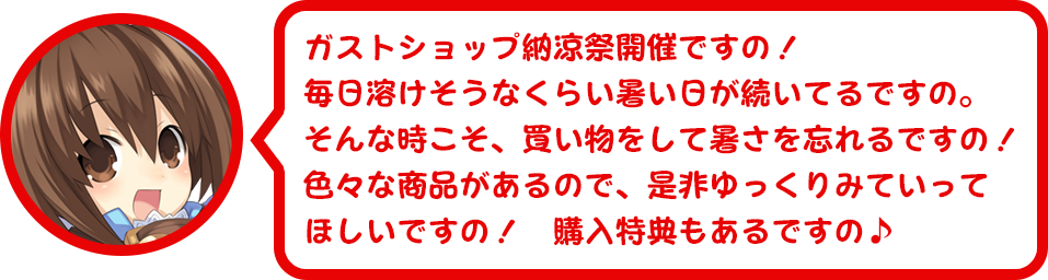 ガストショップ納涼祭開催 なに これ がすとちゃんぇ ツンデレ禁猟区 もっとやめて あさると ガストショップ納涼祭開催 なに これ がすとちゃんぇ ツンデレ禁猟区 もっとやめて あさると
