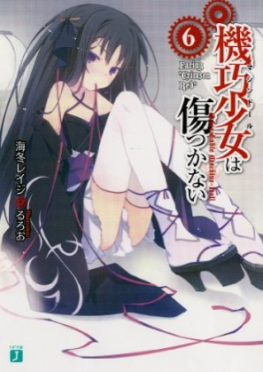 機巧少女は傷つかない６巻 感想 ツンデレ禁猟区 もっとやめて あさると