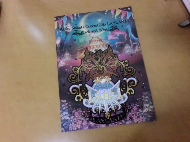 志方あきこコンサート13 ライラニア 白と黒の歌姫 行ってきたよー ツンデレ禁猟区 もっとやめて あさると