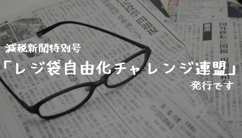 減税新聞特別号「レジ袋自由化チャレンジ連盟」